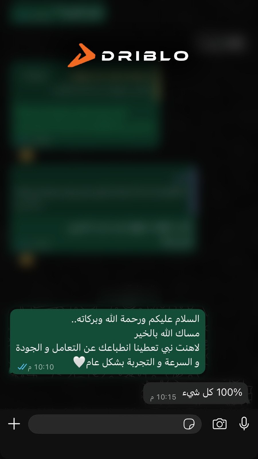 سألنا العميل عن انطباعه عن التعامل والجودة والسرعة والتجربة، فردّ على واتساب: «100% كل شيء»